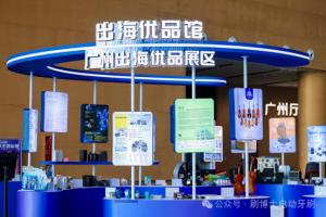 从南沙走向世界！威廉希尔williamhill中文“出海优品展”绽放品牌魅力
